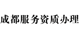 成都天信服务资质办理