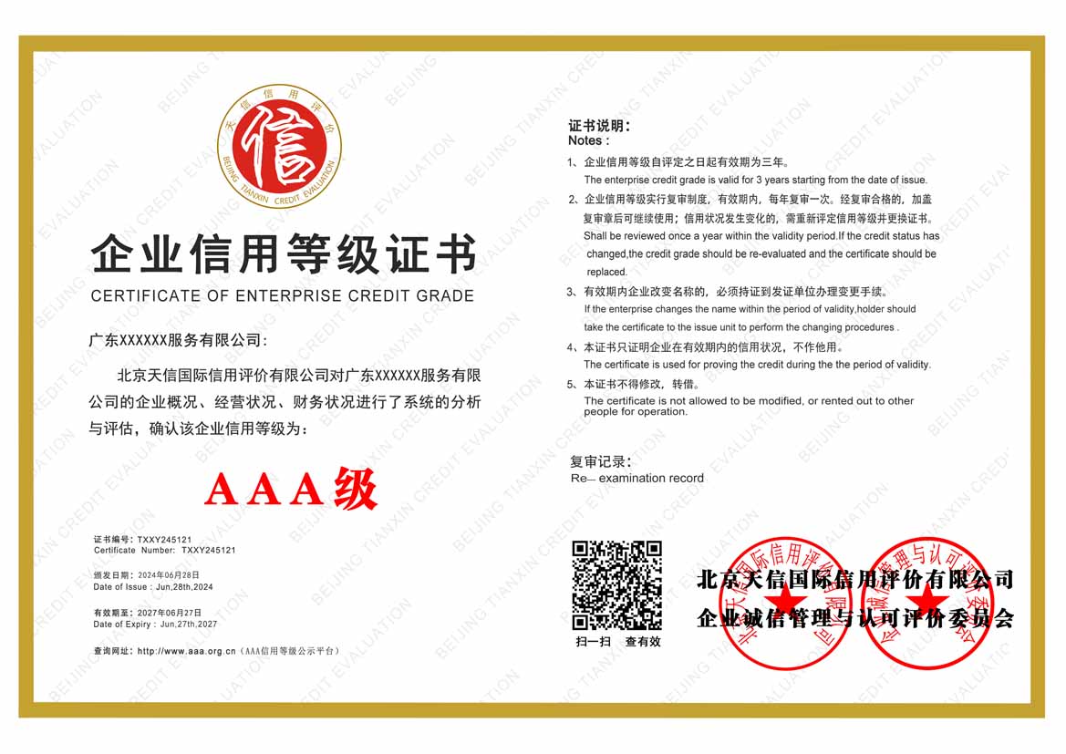 成都服务业aaa企业信用等级